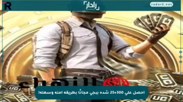 احصل على 300+25 شدة ببجي مجانًا بطريقة آمنة وسهلة!